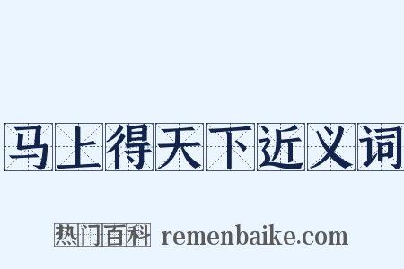 马上得天下近义词是什么意思的图片